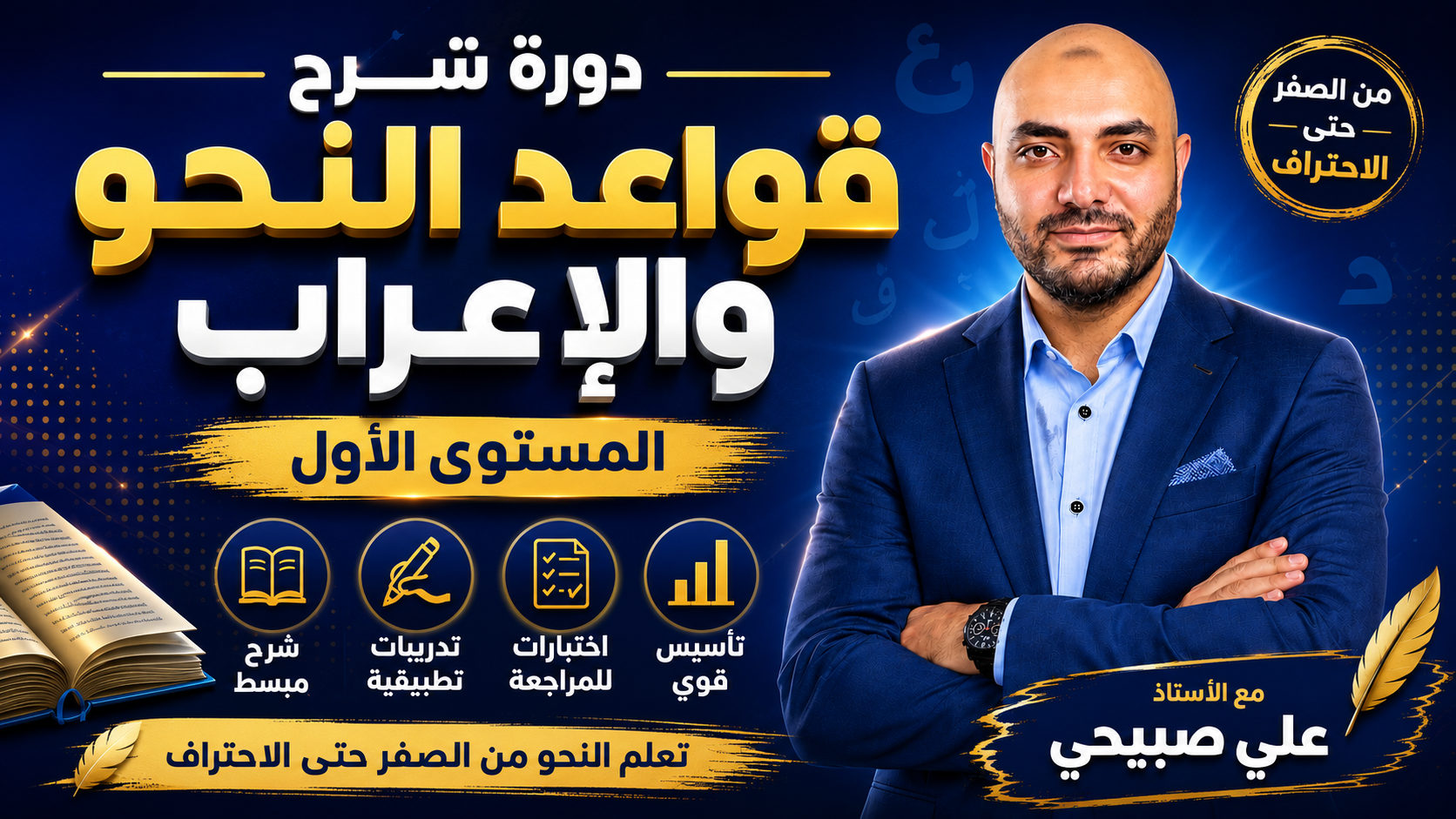 شرح قواعد النحو والإعراب (المستوى الأول)